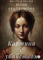 Картина с убийством
