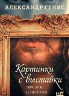 Картинки с выставки Персоны вернисажи фантики