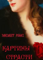 Картины страсти ЛП