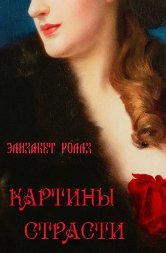 Картины страсти ЛП