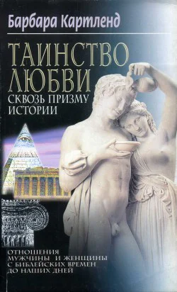 Картленд Б Таинство любви сквозь призму истории
