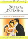 Картленд Барбара Дракон и жемчужина