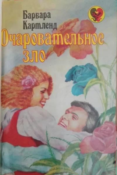Картленд Барбара Очаровательное зло