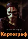 Картограф СИ