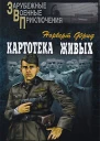 Картотека живых
