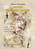 Карты четырех царств Серия Срединное царство Книга вторая