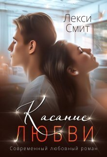 Касание любви СИ