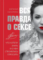 Касарина Наталья Вся правда о сексе Что хотели знать и о чем стеснялись спросить