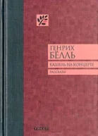 Кашель на концерте рассказы