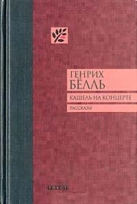 Кашель на концерте рассказы