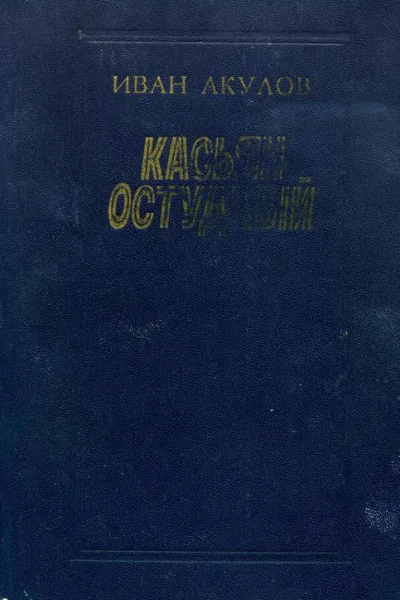 Касьян остудный Роман