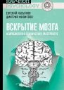 Касьянов Евгений Филиппов Дмитрий Вскрытие мозга нейробиология психических расстройств