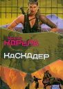 Каскадер