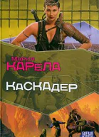 Каскадер