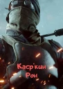 Касркин Рон