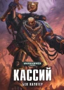 Кассий