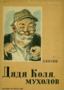 Кассиль Л Дядя Коля мухолов