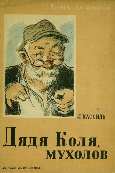 Кассиль Л Дядя Коля мухолов