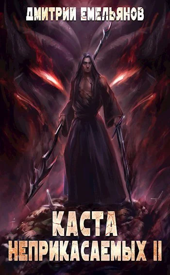 Каста Неприкасаемых 2 СИ