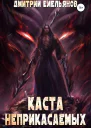 Каста Неприкасаемых 2