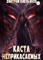 Каста Неприкасаемых 2