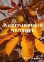 Каштановый человек