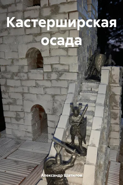 Кастерширская осада