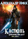 Кастиэль Проклятие или дар СИ