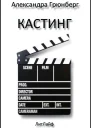 Кастинг ЛП