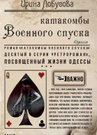 Катакомбы Военного спуска Роман