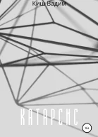 Катарсис