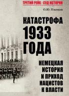 Катастрофа 1933 года Немецкая история и приход нацистов к власти