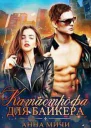Катастрофа для байкера