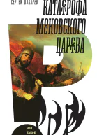 Катастрофа Московского царства
