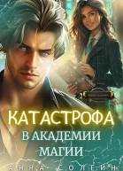 Катастрофа в академии магии