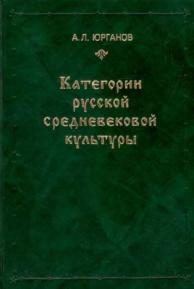 Категории русской средневековой культуры