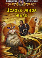 Катерина Полянская Целого мира мало