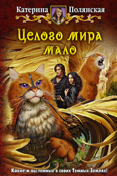 Катерина Полянская Целого мира мало