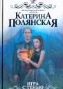 Катерина Полянская Игра с тенью
