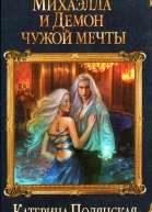 Катерина Полянская Михаэлла и Демон чужой мечты