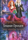 Катерина Полянская Хищная Орхидея