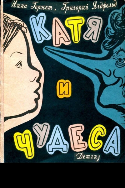 Катя и чудеса