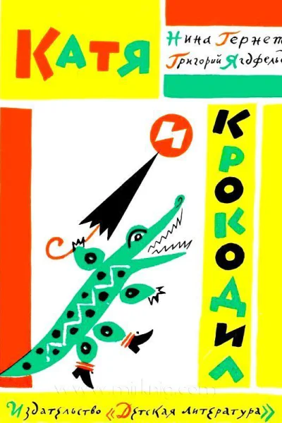 Катя и Крокодил