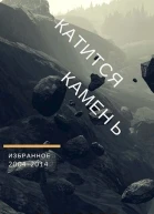 Катится камень