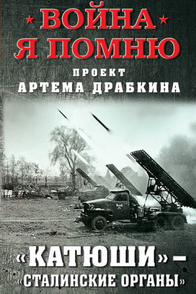 Катюши  Сталинские органы