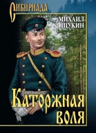 Каторжная воля сборник