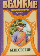 Каторжник император Беньовский