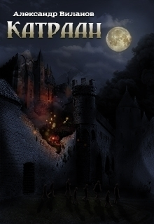 Катраан СИ