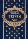 Катрин Книга третья