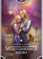 Катрин Селина Муассанитовая вдова